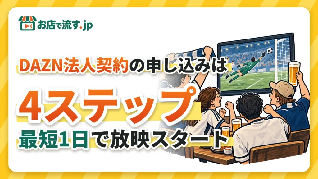 DAZN法人契約の申し込み方法｜4ステップ・最短1日で店のテレビに試合を流せる