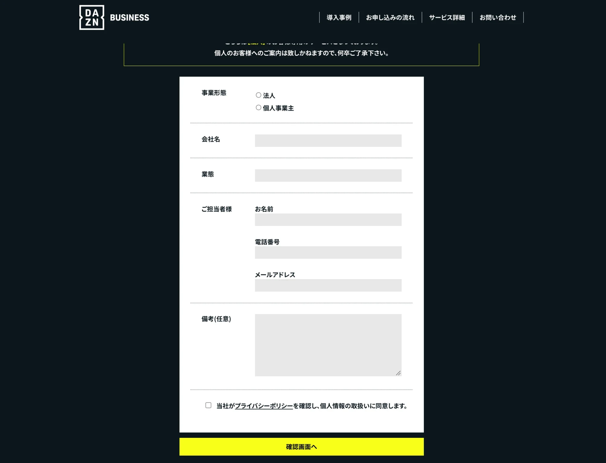 DAZN for BUSINESSの申し込みフォーム。事業形態、会社名、業態、担当者の名前・電話番号・メールアドレス、備考の入力欄がある