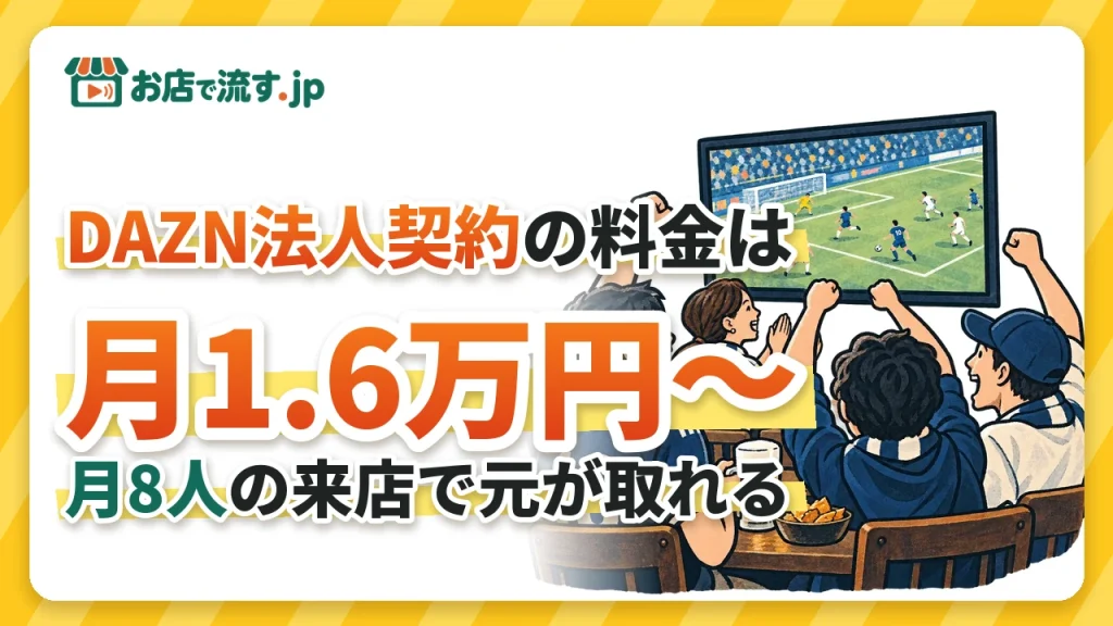 DAZN法人契約の料金は月1.6万円〜｜試合目当ての客が月8人増えれば元が取れる