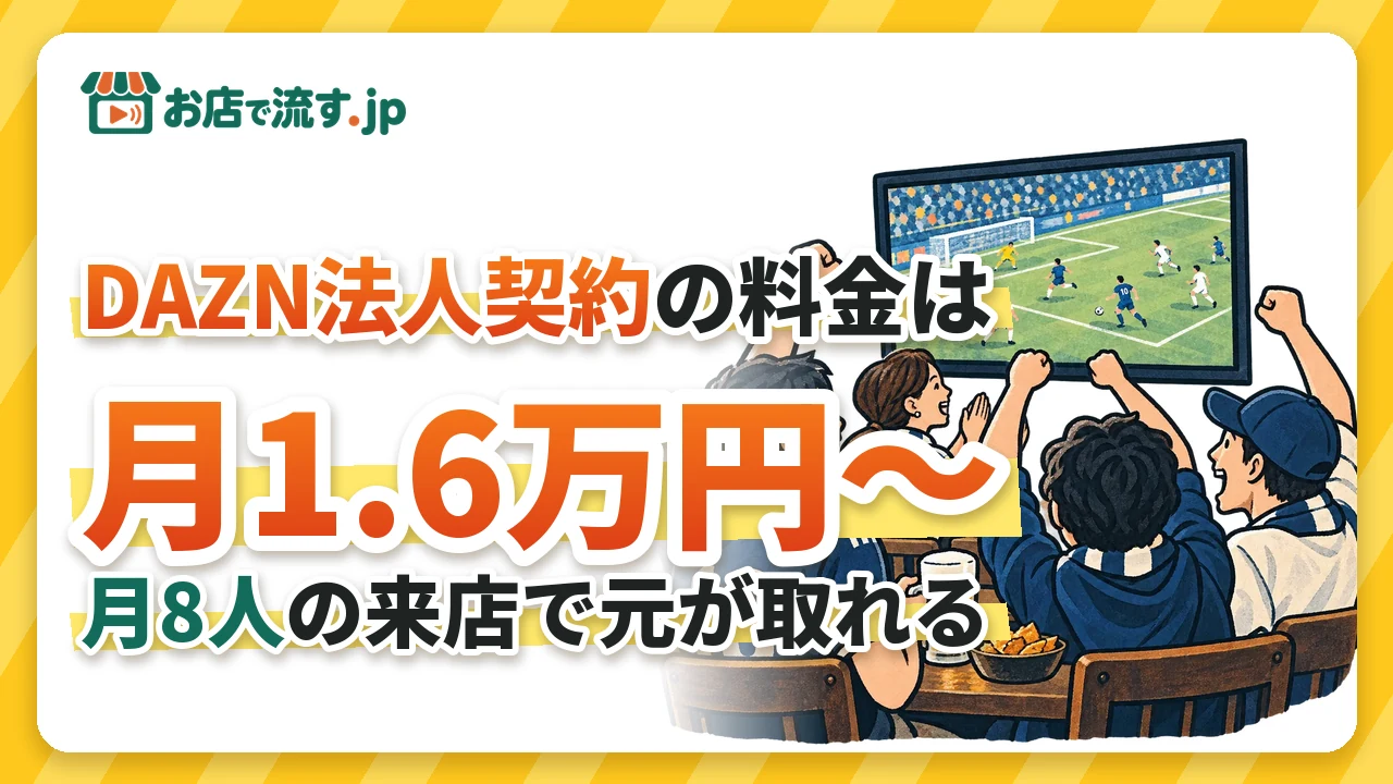 DAZN法人契約の料金は月1.6万円〜|試合目当ての客が月8人増えれば元が取れる