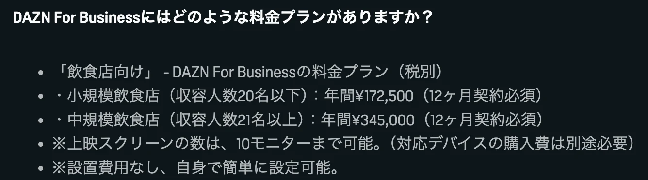 DAZN公式ヘルプに掲載されている、DAZN For Businessの飲食店向け料金プラン