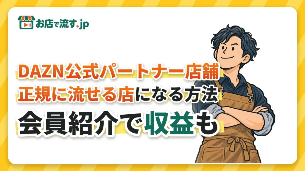 DAZN公式パートナー店舗とは？正規に流せる店になる方法と、会員紹介で収益が入る提携プログラム