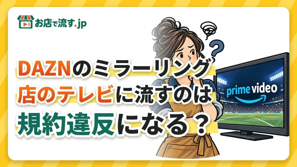 DAZNのミラーリングで店のテレビに流すのはNG？カラオケ・飲食店での著作権と正しい流し方