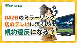 DAZNのミラーリングで店のテレビに流すのはNG？カラオケ・飲食店での著作権と正しい流し方
