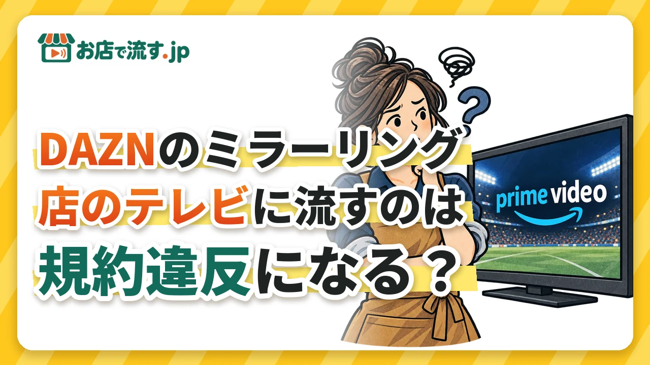 DAZNのミラーリングで店のテレビに流すのはNG?カラオケ・飲食店での著作権と正しい流し方