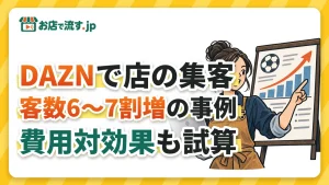 DAZN for BUSINESSの集客効果｜試合の日に客数6〜7割増の事例も、費用対効果を試算