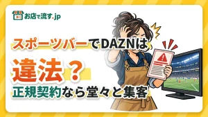 スポーツバーでDAZNは違法？個人契約で流すリスクと、堂々と集客できる正規の方法