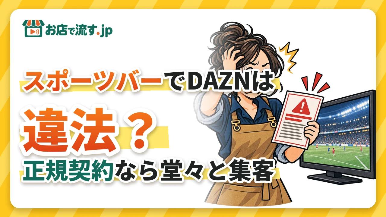 スポーツバーでDAZNは違法？個人契約で流すリスクと、堂々と集客できる正規の方法