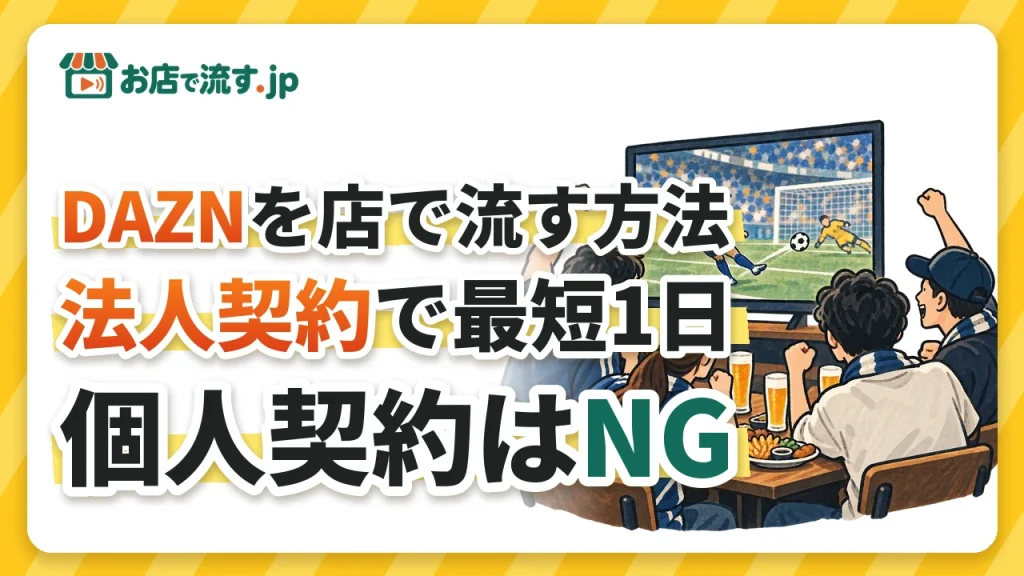 DAZNを店で流す方法｜個人契約はNG、法人契約なら最短1日で放映スタート
