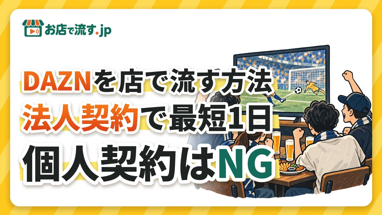 DAZNを店で流す方法|個人契約はNG、法人契約なら最短1日で放映スタート