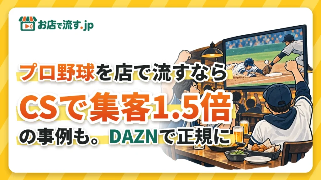 プロ野球をお店で流すならDAZN for BUSINESS｜クライマックスシリーズで集客1.5倍の事例も